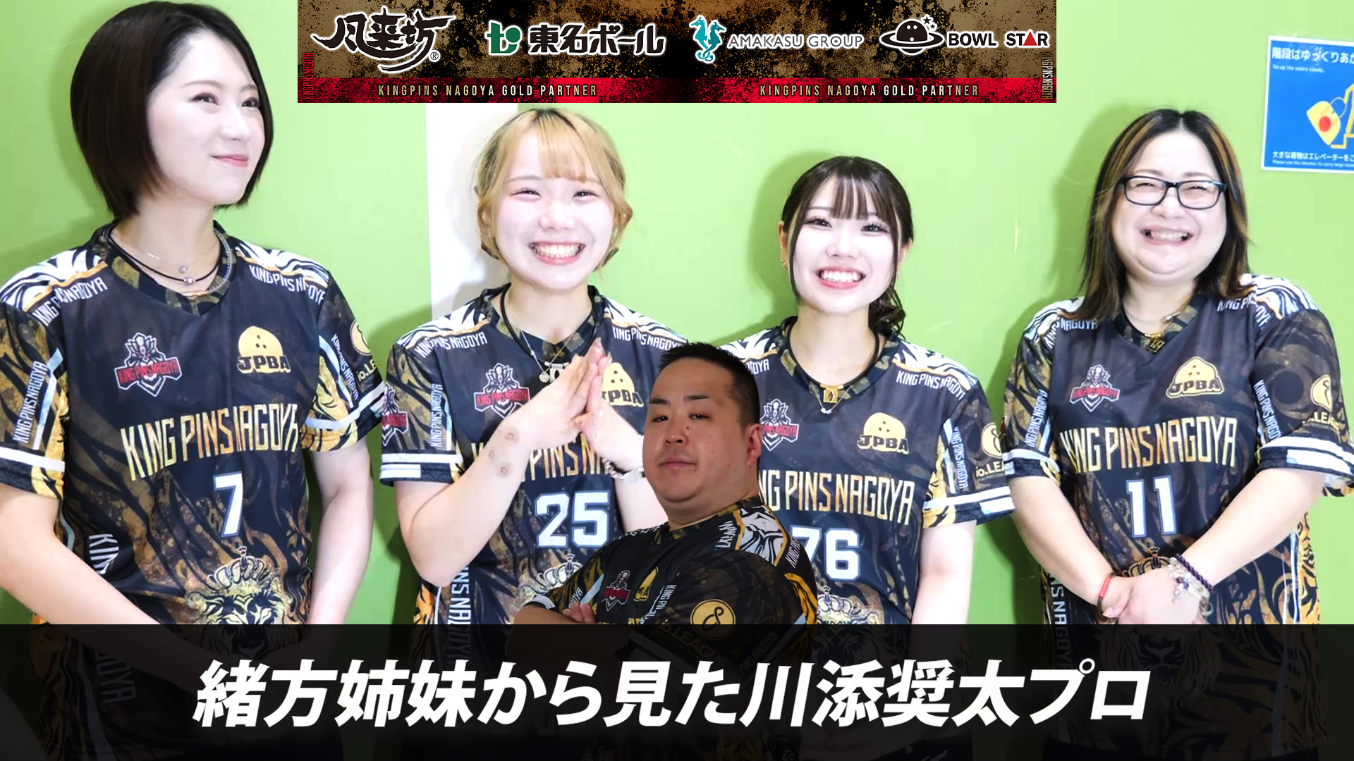 【動画公開】キングピンズ名古屋女子メンバー集結！io.LEAGUEへの意気込みを語る