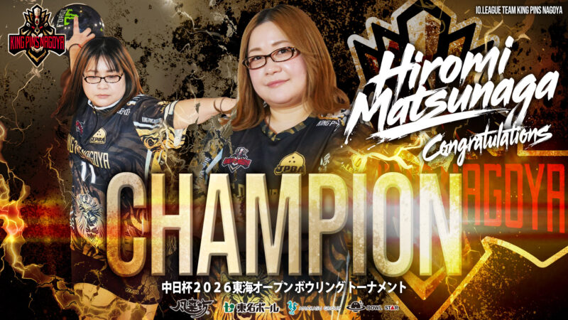 キングピンズ名古屋 オフィシャルサイト | io.LEAGUE