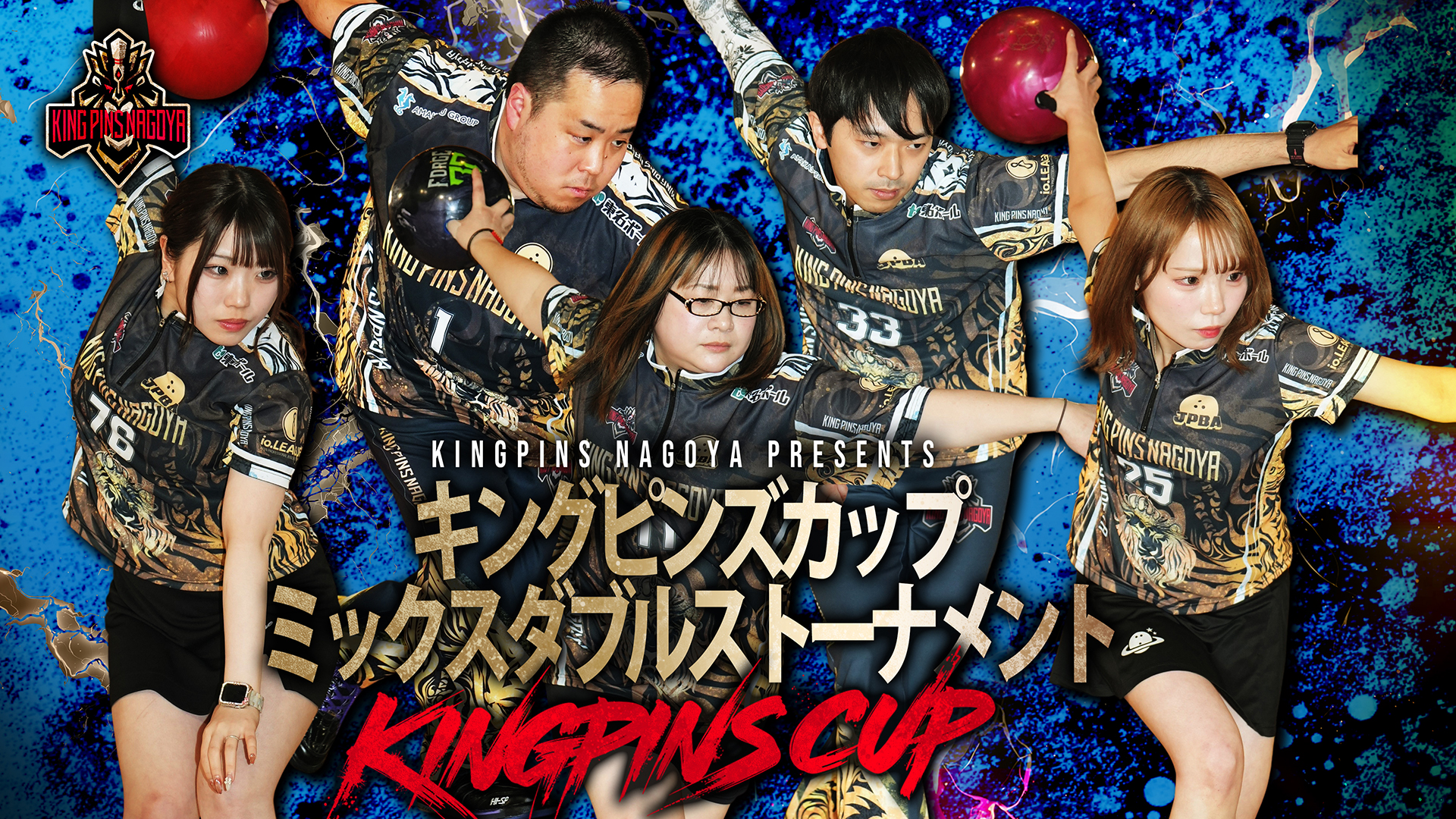 【9/22(火・祝)】KINGPINS CUP 2026 ミックスダブルストーナメントエントリーフォーム