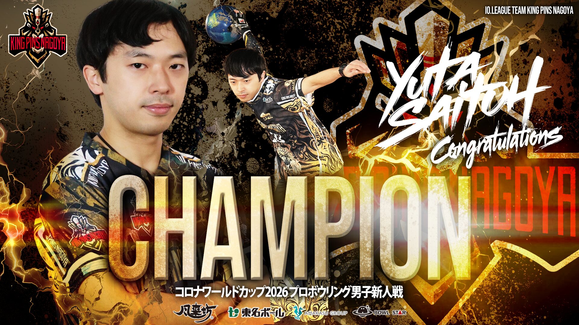 【NEWS!】 コロナワールドカップ2026 プロボウリング男子新人戦  斎藤祐太プロが見事優勝🏆